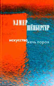 Книга Шёнбергер Э. Искусство жечь порох, 11-11558, Баград.рф